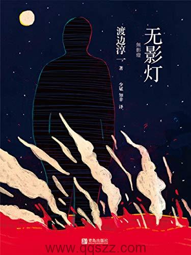 无影灯-渡边淳一 azw3,epub Kindle电子书下载