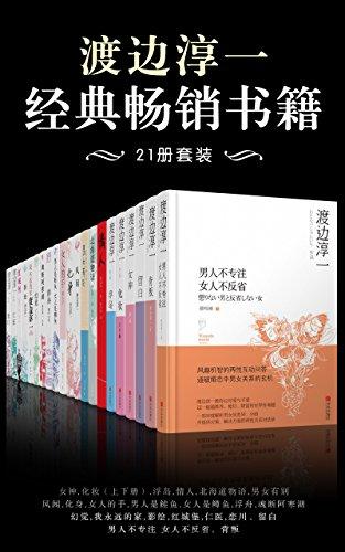 渡边淳一经典畅销书籍21册套装 azw3,epub, Kindle电子书下载