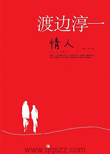 情人-渡边淳一 azw3,epub Kindle电子书下载-千秋书在