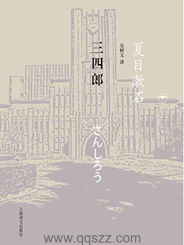 三四郎-夏目漱石 azw3,epub, Kindle电子书下载
