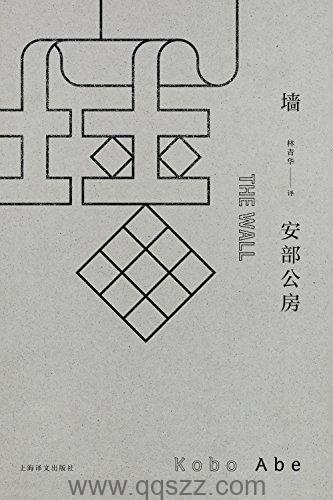 墙-安部公房 azw3,epub Kindle电子书下载