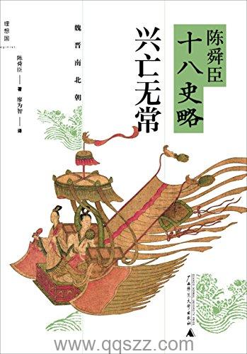 陈舜臣十八史略：兴亡无常 azw3,epub Kindle电子书下载-千秋书在