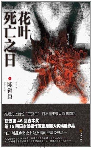 花叶死亡之日-陈舜臣 azw3,epub, Kindle电子书下载-千秋书在