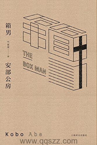 箱男-安部公房 azw3,epub Kindle电子书下载