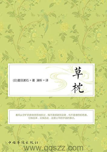 草枕-夏目漱石 azw3,epub Kindle电子书下载