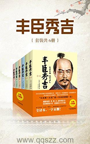 丰臣秀吉共6册-吉川英治 azw3,epub Kindle电子书下载-千秋书在