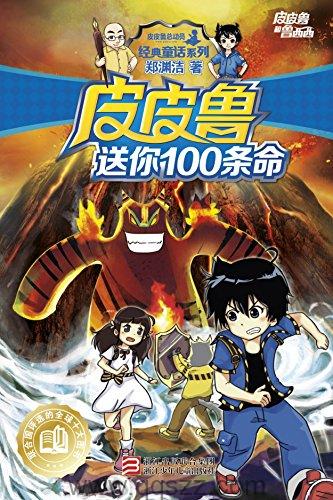 皮皮鲁送你100条命 azw3,epub Kindle电子书下载