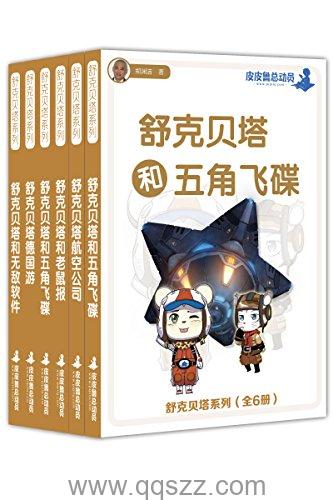 舒克贝塔系列6册 azw3,epub Kindle电子书下载