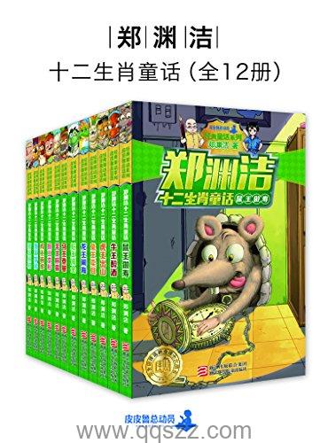 十二生肖童话全12册 azw3,epub Kindle电子书下载