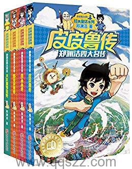 四大名传全四册-郑渊洁 azw3,epub Kindle电子书下载