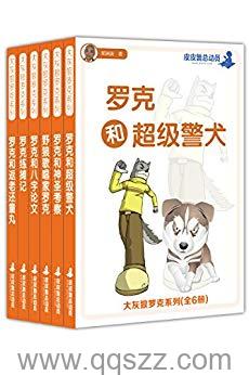 大灰狼罗克系列-郑渊洁 azw3,epub Kindle电子书下载
