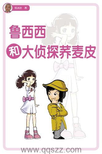 鲁西西和大侦探乔麦皮 azw3,epub Kindle电子书下载