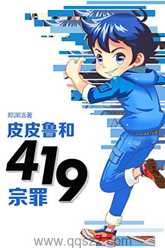 皮皮鲁和419宗罪-郑渊洁 azw3,epub Kindle电子书下载