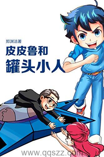 皮皮鲁和罐头小人 azw3,epub Kindle电子书下载