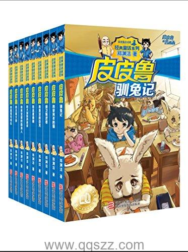 皮皮鲁和鲁西西系列第二辑共9册 azw3,epub Kindle电子书下载
