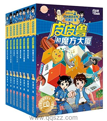 皮皮鲁和鲁西西系列第一辑8册 azw3,epub Kindle电子书下载