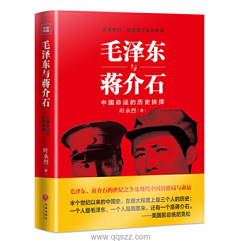 毛泽东与蒋介石-叶永烈 azw3,epub Kindle电子书下载-千秋书在