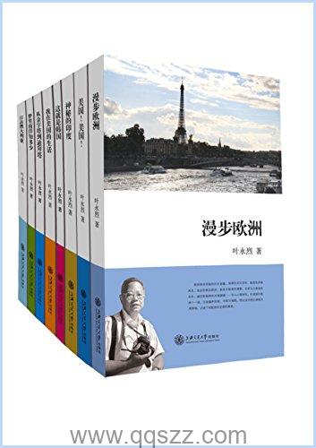 叶永烈看世界系列,全11册 azw3,epub Kindle电子书下载