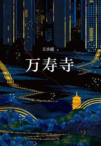 王小波全集第3卷长篇小说:万寿寺 azw3,epub Kindle电子书下载