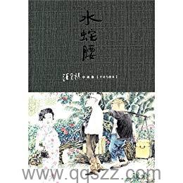 水蛇腰-汪曾祺 azw3,epub,mobi Kindle电子书下载-千秋书在
