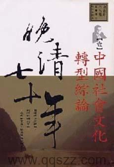 晚清七十年 epub,mobi Kindle电子书下载