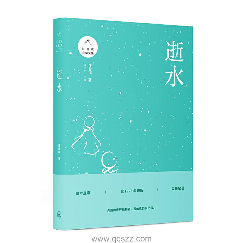 逝水-汪曾祺 epub,mobi Kindle电子书下载-千秋书在