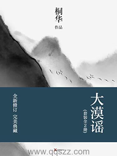 大漠谣-桐华 azw3,epub,mobi Kindle电子书下载-千秋书在