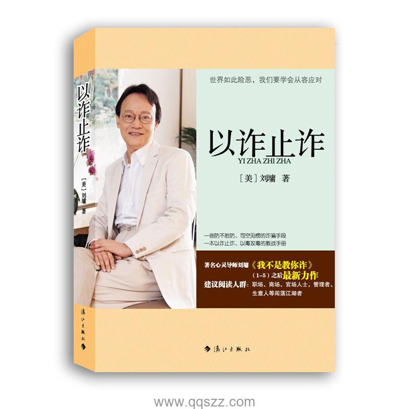 以诈止诈-刘墉 azw3,epub,mobi Kindle电子书下载