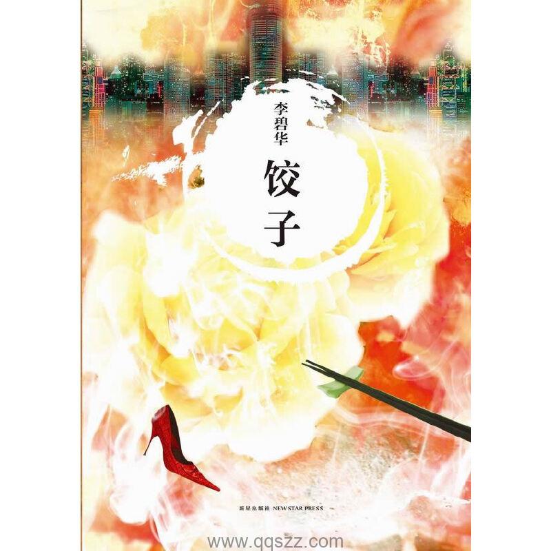 饺子-李碧华 azw3,epub Kindle电子书下载-千秋书在