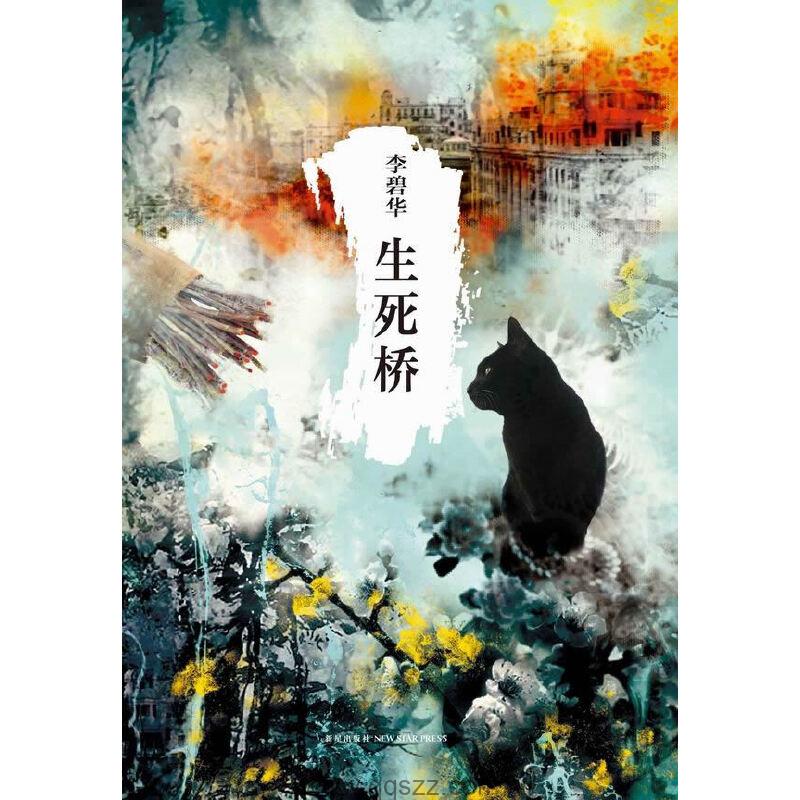 生死桥-李碧华 azw3,epub,mobi Kindle电子书下载