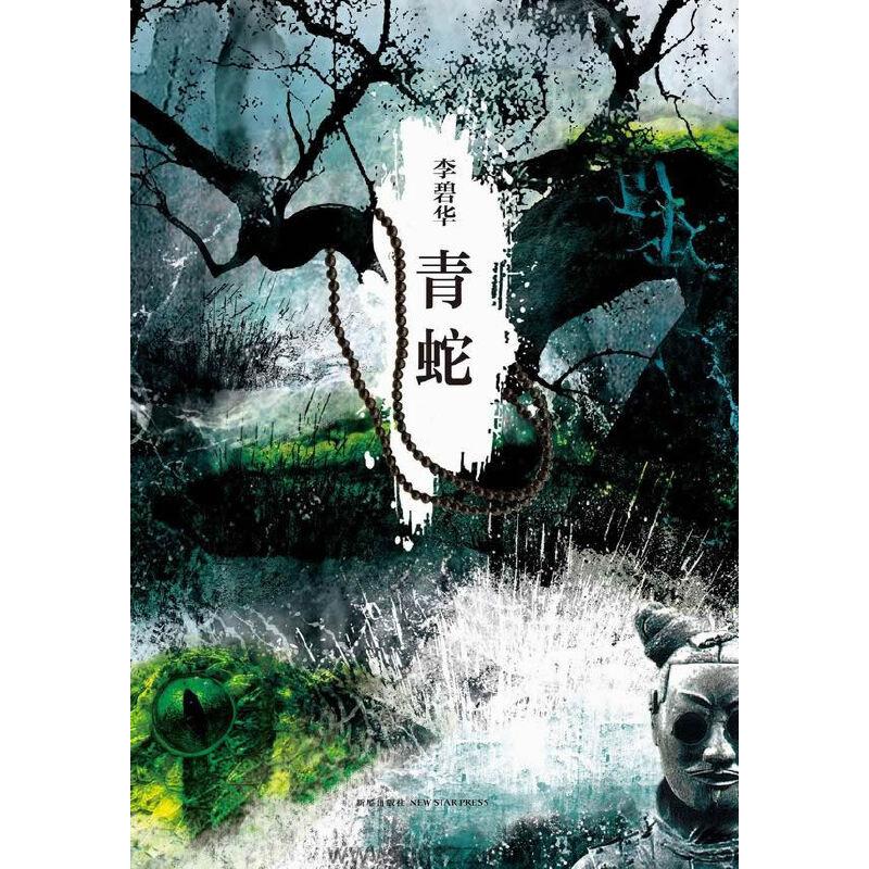 青蛇-李碧华 azw3,epub,mobi Kindle电子书下载