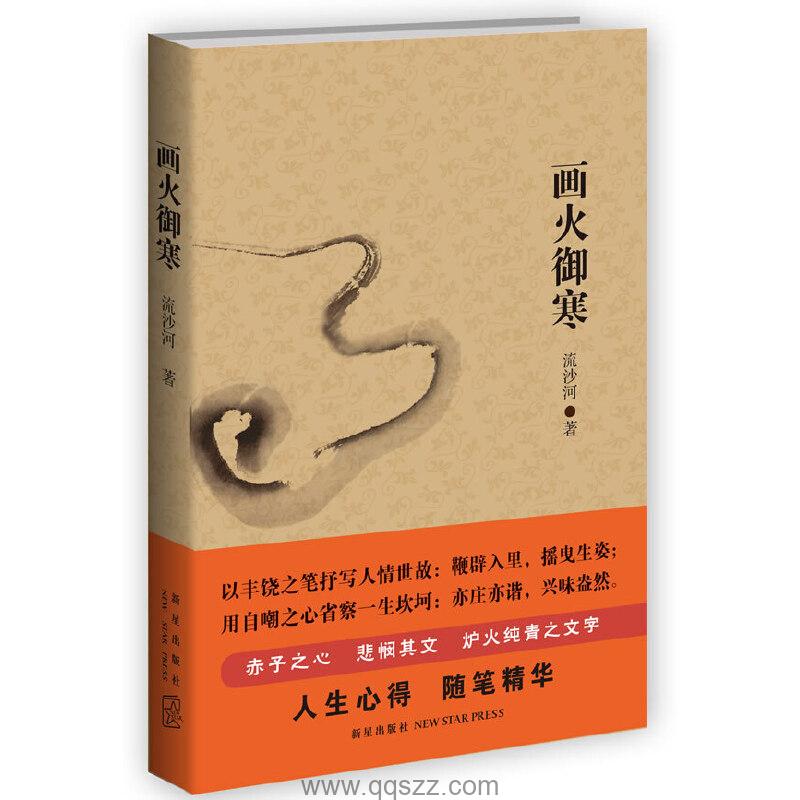 画火御寒-流沙河 azw3,epub Kindle电子书下载-千秋书在