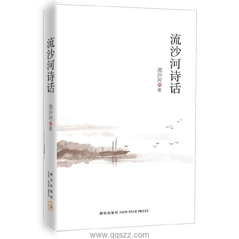 流沙河诗话 azw3,epub Kindle电子书下载-千秋书在