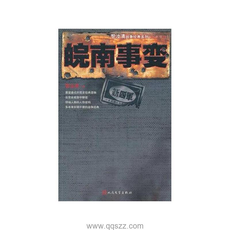 皖南事变-黎汝清 azw3,epub Kindle电子书下载