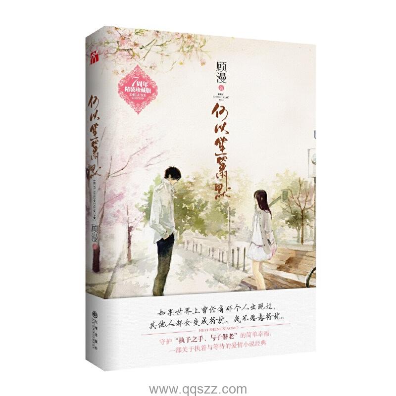 何以笙箫默 azw3,epub,mobi Kindle电子书下载