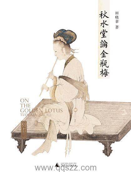 秋水堂论金瓶梅【田晓菲】epub,mobi,azw3 Kindle电子书下载