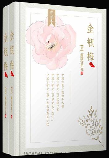 《金瓶梅》（全两册）（崇祯版）简体横排、无批评、高晓松推荐版本_epub,mobi,azw3 Kindle电子书下载