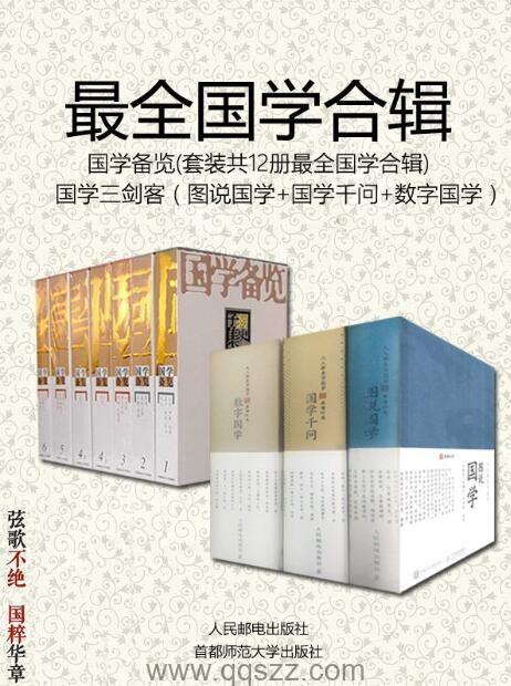 国学备览（套装12册）,国学三剑客（套装3册）——最全国学合辑_epub,mobi,azw3 Kindle电子书下载