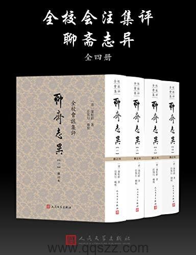 全校会注集评聊斋志异：全4册（任笃行校订汇编八年；文字最接近作者手稿）【蒲松龄/任笃行】epub,mobi,azw3 Kindle电子书下载