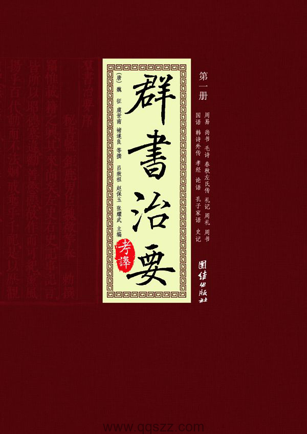 群书治要考译（全四册）【褚遂良 / 魏征 / 虞世南】epub,mobi,azw3 Kindle电子书下载