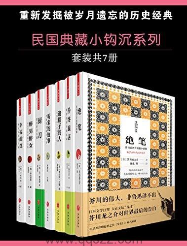 民国典藏小钩沉系列（套装书共7册）epub,mobi,azw3 Kindle电子书下载