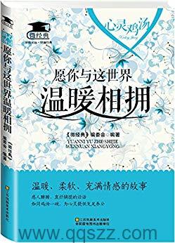 愿你与这世界温暖相拥 azw3,epub,mobi Kindle电子书下载