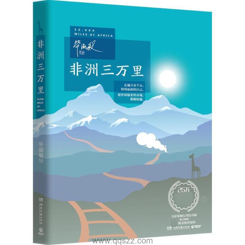 非洲三万里-毕淑敏 mobi Kindle电子书下载