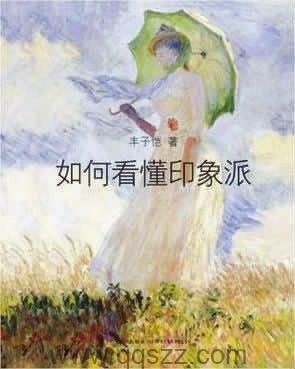 如何看懂印象派 epub,mobi Kindle电子书下载-千秋书在