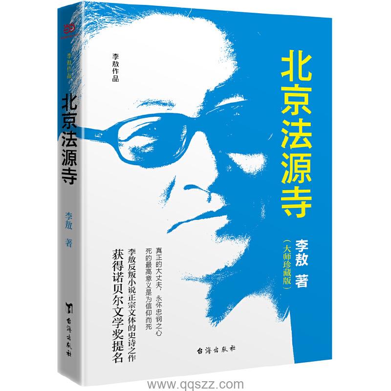 北京法源寺-李敖 azw3,epub,mobi Kindle电子书下载