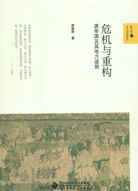 危机与重构 : 唐帝国及其地方诸侯 epub,mobi,azw3 Kindle电子书下载