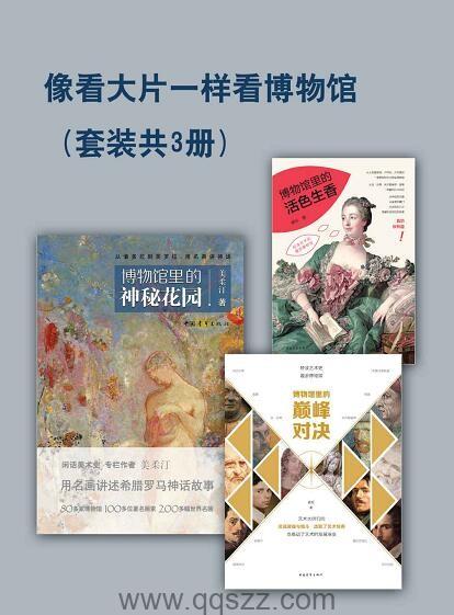 像看大片一样看博物馆【美柔汀/姜松】epub,mobi,azw3 Kindle电子书下载