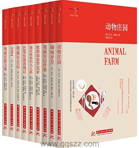 奥威尔作品集(套装9册)  azw3,epub,mobi Kindle电子书下载-千秋书在