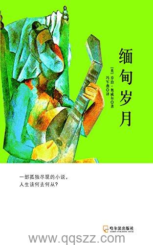 缅甸岁月 azw3,epub,mobi Kindle电子书下载