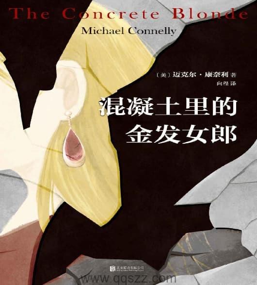 混凝土里的金发女郎【迈克尔·康奈利】epub,mobi Kindle电子书下载
